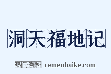 洞天福地记是什么意思的图片